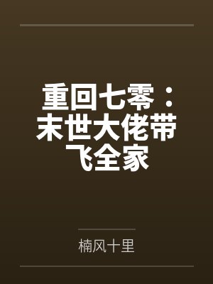 重回七零:末世大佬带飞全家 重回七零:末世大佬带飞全家