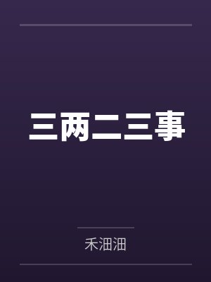 三两二三事 三两二三事