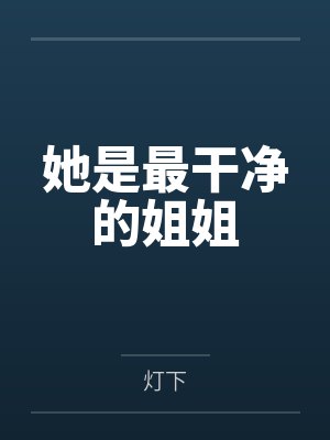 她是最干净的姐姐