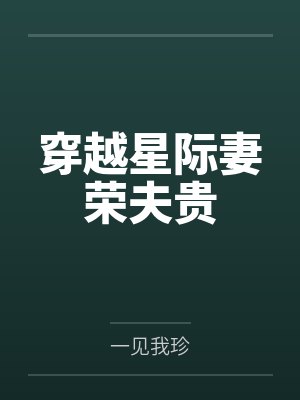 穿越星际妻荣夫贵