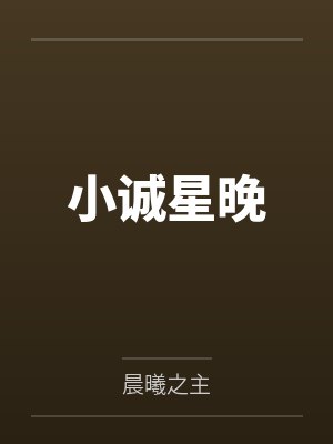 小诚星晚