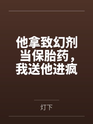 他拿致幻剂当保胎药，我送他进疯人院