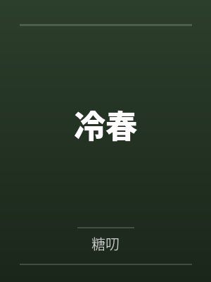 冷春 冷春