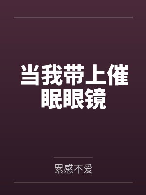 当我带上催眠眼镜 当我带上催眠眼镜
