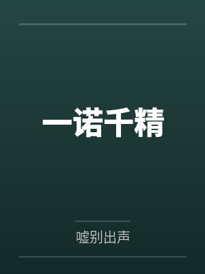 一诺千精 一诺千精