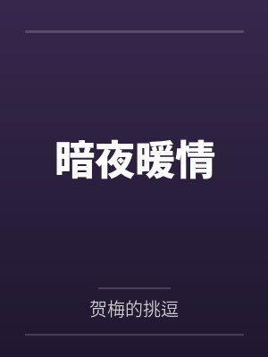 暗夜暖情 暗夜暖情