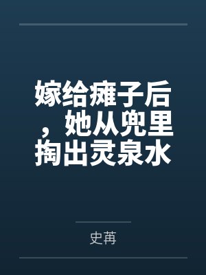 嫁给瘫子后,她从兜里掏出灵泉水 嫁给瘫子后,她从兜里掏出灵泉水