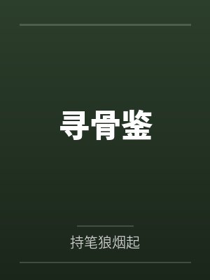 寻骨鉴 寻骨鉴