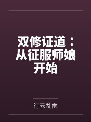 双修证道:从征服师娘开始 双修证道:从征服师娘开始