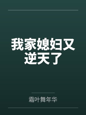 我家媳妇又逆天了 我家媳妇又逆天了