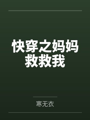 快穿之妈妈救救我 快穿之妈妈救救我