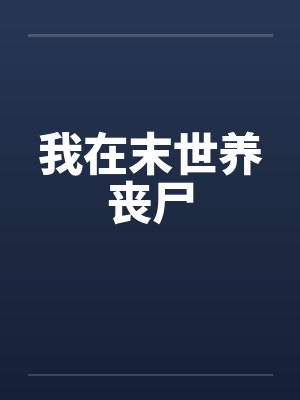 我在末世养丧尸 我在末世养丧尸