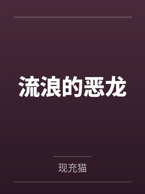 流浪的恶龙