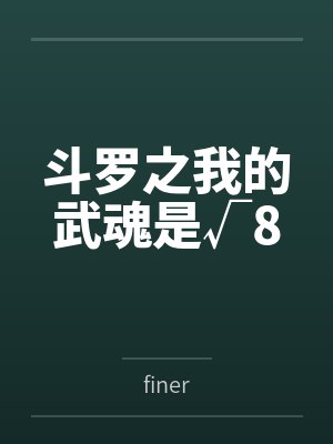 斗罗之我的武魂是√8 斗罗之我的武魂是√8