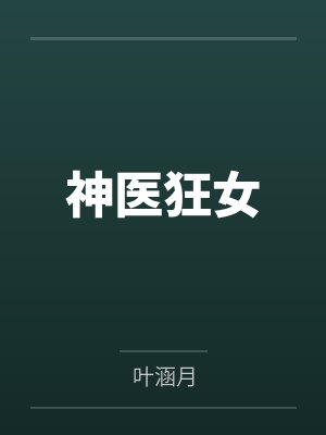 神医狂女 神医狂女