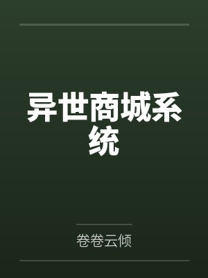 异世商城系统