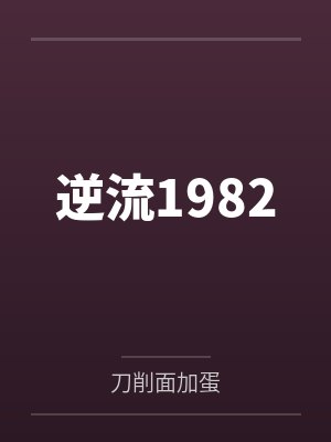 逆流1982 逆流1982