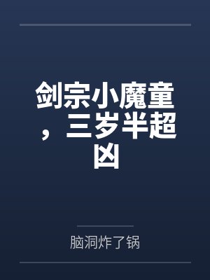剑宗小魔童，三岁半超凶