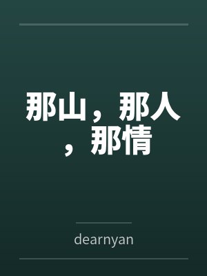 那山，那人，那情