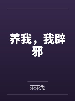 养我,我辟邪笔趣阁无弹窗 养我,我辟邪笔趣阁无弹窗