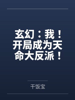 玄幻:我!开局成为天命大反派!by干饭宝 玄幻:我!开局成为天命大反派!by干饭宝