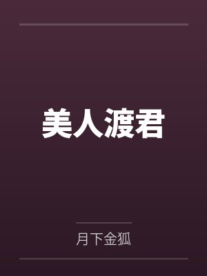 美人渡君番外纸质版 美人渡君番外纸质版