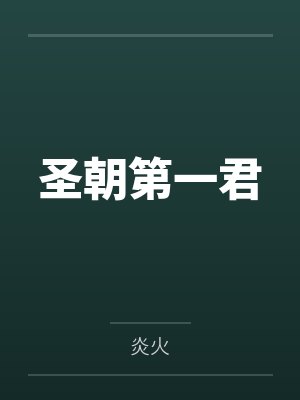 圣朝第一君 圣朝第一君