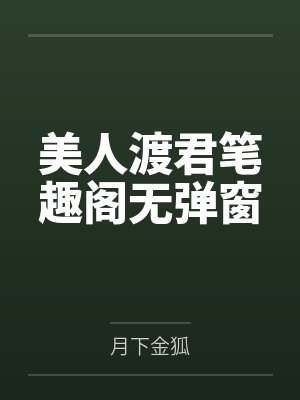 美人渡君笔趣阁无弹窗
