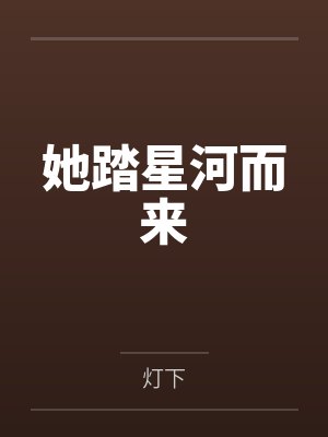 她踏星河而来