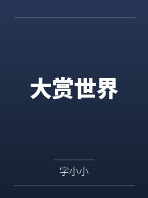 大赏世界by字小小 大赏世界by字小小