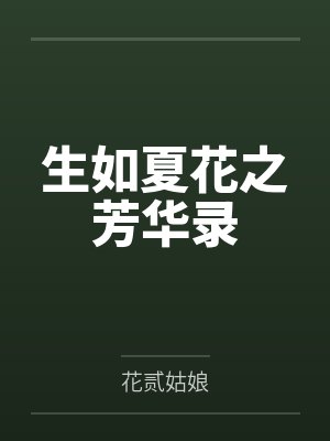 生如夏花 小说 生如夏花 小说