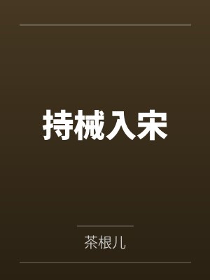 持械入宋茶根儿起点 持械入宋茶根儿起点