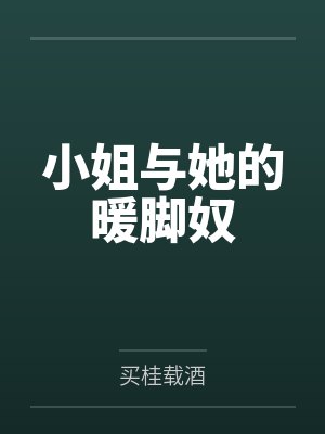 小姐和她的男仆们 漫画免费观看下拉 小姐和她的男仆们 漫画免费观看下拉