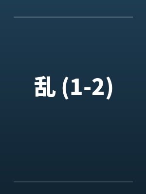 乱 (1-2) 乱 (1-2)