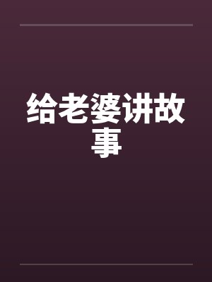 给老婆讲故事 给老婆讲故事