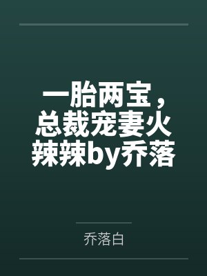 一胎两宝，总裁宠妻火辣辣by乔落白唐果果