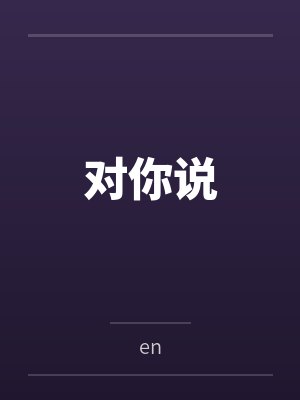 对你说byen 对你说byen