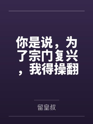 你是说,为了宗门复兴,我得操翻我那绝美艳熟的仙子师傅 你是说,为了宗门复兴,我得操翻我那绝美艳熟的仙子师傅