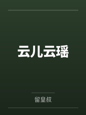 云儿云瑶