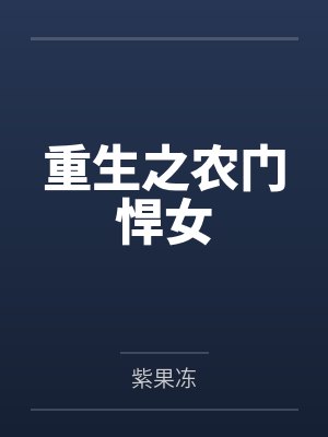 重生之农门悍女by紫果冻 重生之农门悍女by紫果冻