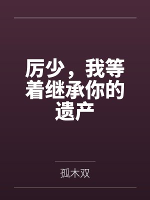 厉司寒慕初言短剧全集免费 厉司寒慕初言短剧全集免费