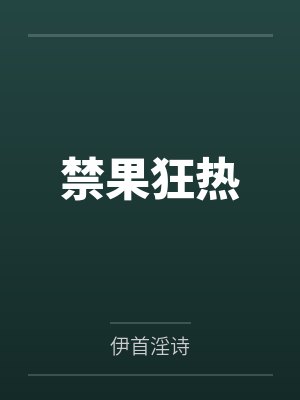 禁果狂热 禁果狂热