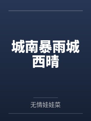城南暴雨城西晴 城南暴雨城西晴