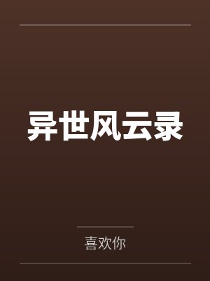 异世风云录 异世风云录
