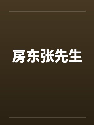 房东张先生 房东张先生