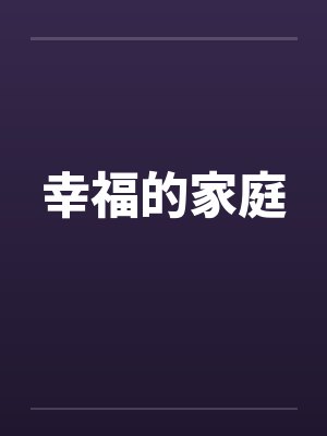 幸福的家庭 幸福的家庭