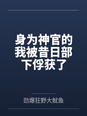 身为神官的我被昔日部下俘获了 身为神官的我被昔日部下俘获了