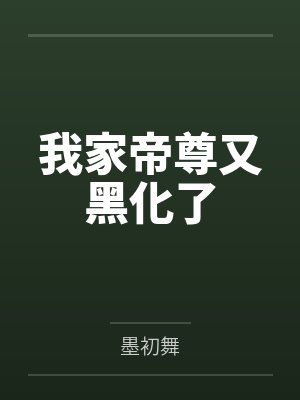 我家帝尊又黑化了 我家帝尊又黑化了