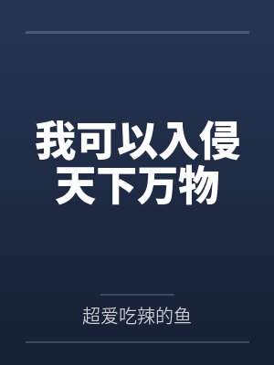 宋铭江大海我可以入侵天下万物 宋铭江大海我可以入侵天下万物
