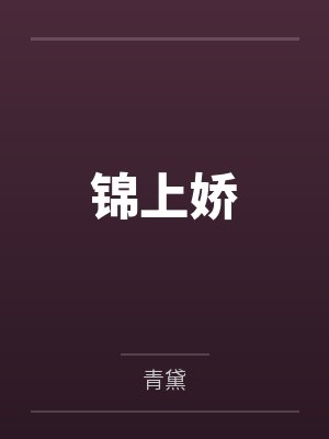 锦上娇 锦上娇